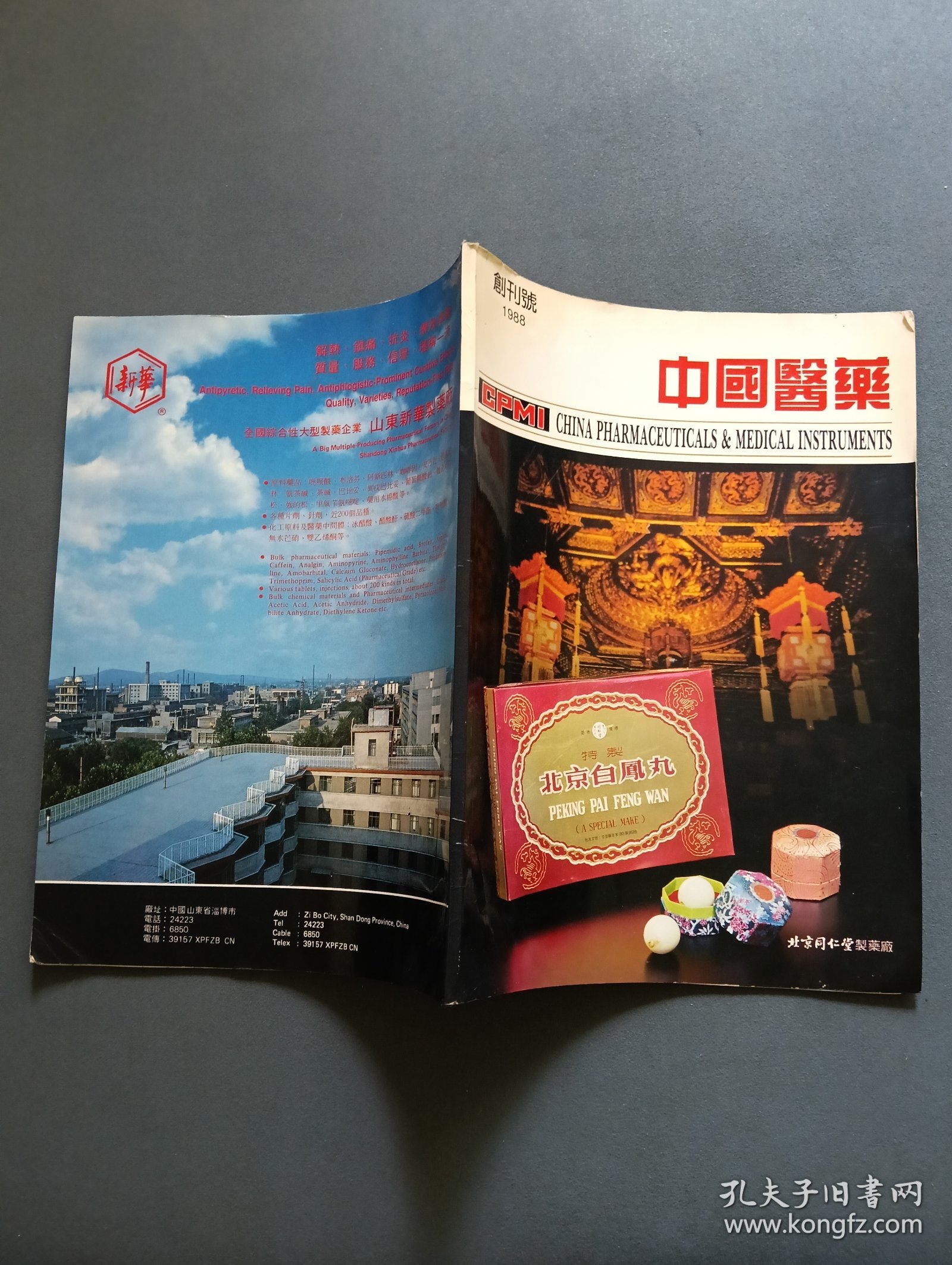中国医药 创刊号