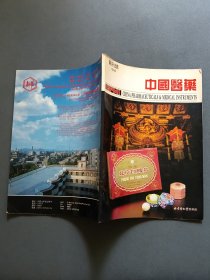 中国医药 创刊号