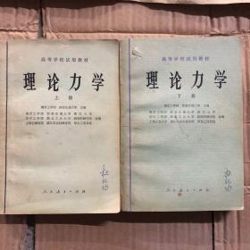 70年代末80年代初高校高等学校试用教材理论力学课本上下册，有笔迹