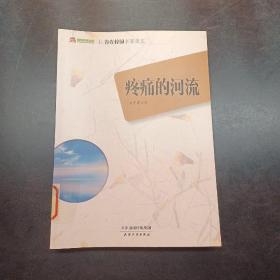 疼痛的河流