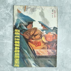 工农兵画报 1971年 7