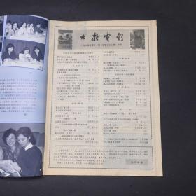 大众电影 1984 11