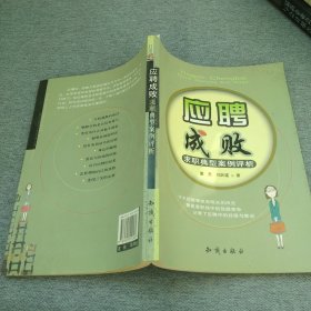 应聘成败：求职典型案例评析