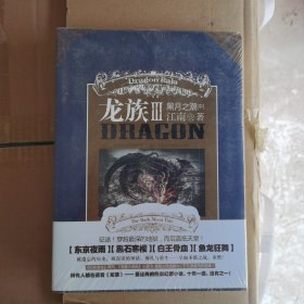 龙族Ⅲ：黑月之潮（中）带金页全新原塑封未拆