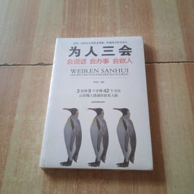 为人三会：会说话会办事会做人