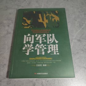 向军队学管理