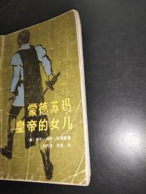 蒙德苏玛皇帝的女儿 签赠本