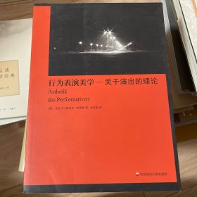 行为表演美学：关于演出的理论