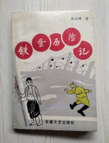 铁蛋历险记