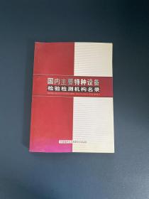 国内主要特种设备检验检测机构名录