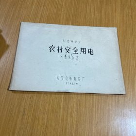 农村安全用电完成台本