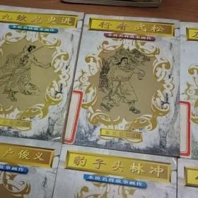 及时雨宋江(上)小旋风柴进，玉麒麟卢俊义，豹子头林冲，九纹龙史进，行者武松