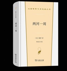 两河一周 汉译世界文学名著丛书 第5辑 散文类 [美]梭罗 著 李家真 译注 商务印书馆