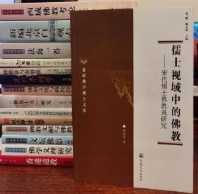 儒士视域中的佛教：宋代儒士佛教观研究(觉群佛学博士文库) 李承贵著 国家宗教事务局宗教文化出版社正规出版物 【本页显示图片(封面、版权页、目录页等）为本店实拍，确保是正版图书，自有库存现货，不搞代购代销，杭州直发!】