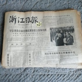 浙江日报1979年10月13日