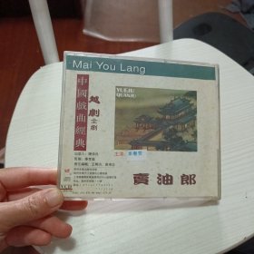 中国越剧经典 卖油郎（毕春芳演）cd