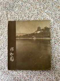 《颐和园》（24开，文物出版社1959年一版一印）