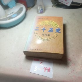 二十五史現(xiàn)代版