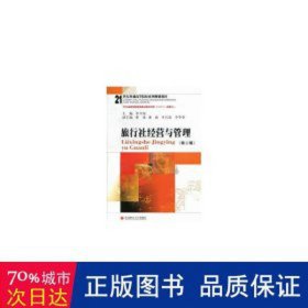 旅行社經(jīng)營與管理(第2版21世紀普通高等院校系列規(guī)劃教材) 經(jīng)濟理論、法規(guī) 李興榮