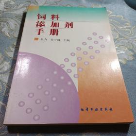 饲料添加剂手册 如图现货速发