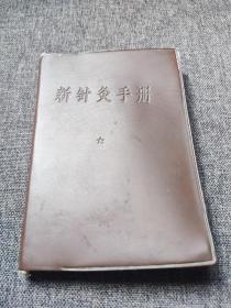 1969年《新针灸手册》