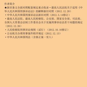 新刑事诉讼法司法解释、刑事诉讼法：新旧对照及公、检、法、司配套规定