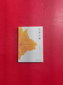 无形之物（谜文库）未开封