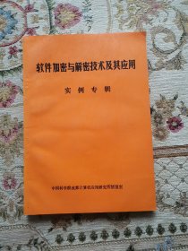 软件加密与解密技术及其应用