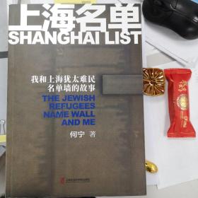 上海名单:我和上海犹太难民名单墙的故事