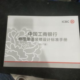 中国工商银行物理渠道装修设计标准手册（2017版）