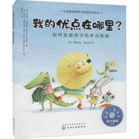 儿童情绪管理与性格培养绘本--我的优点在哪里?——如何发展孩子的多元智能