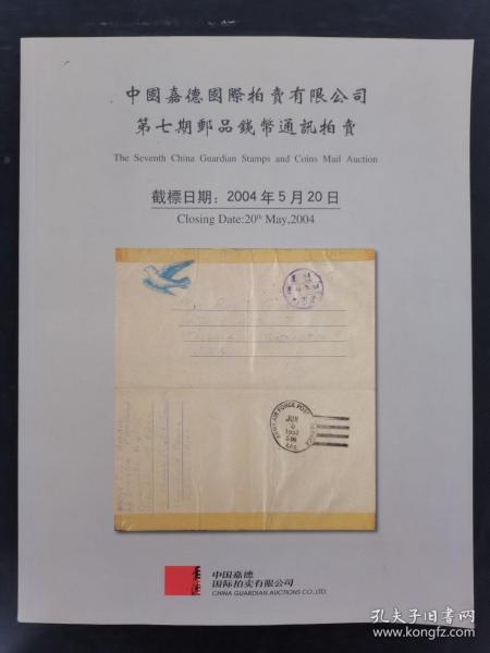 中国嘉德国际拍卖有限公司 第七期邮品钱币通讯拍卖 2004.5.20 杂志