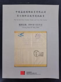 中国嘉德国际拍卖有限公司 第七期邮品钱币通讯拍卖 2004.5.20 杂志