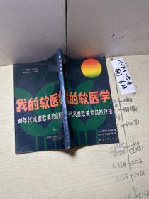 我的软医学:80年代风靡欧美的自然疗法