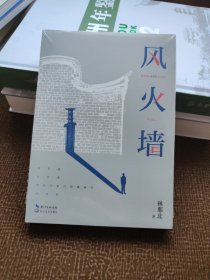 风火墙