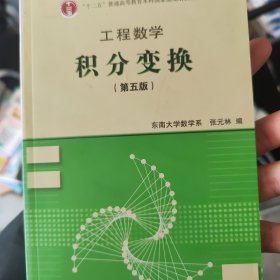 工程数学：积分变换（第5版）