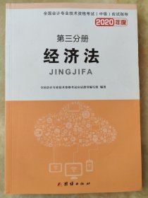 全国会计专业技术资格考试(中级)应试指导 2020年度 第三分册 经济法