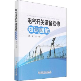 电气开关设备检修知识图解