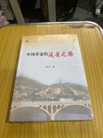 中国革命的延安之路