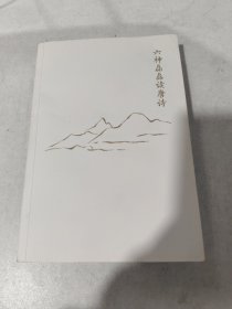 六神磊磊读唐诗（销售超50万册，六神磊磊经久不衰的唐诗读本！）