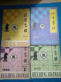 北京象棋 诗刊 1983/1/2 1984/1/2 四册齐售