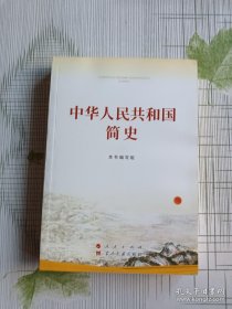 中华人民共和国简史（32开）