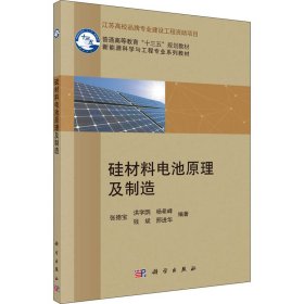 硅材料电池原理及制造