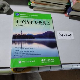 孔夫子旧书网--电子技术专业英语（第4版）