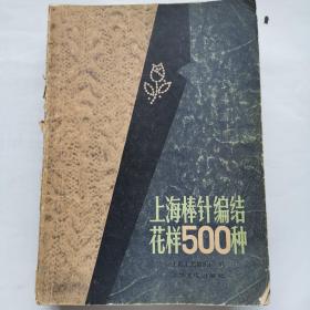 上海棒针编结花样500种