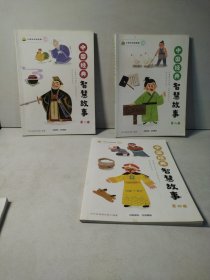 中国经典 智慧故事 第一、二、四册