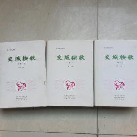 晋中秧歌史料.交城秧歌（全三卷）