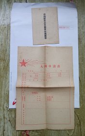 中国新民主青年团团章和入团申请书（1949）少见版本新民主青年团发行的宣传册无定价