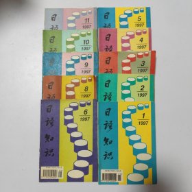 日语知识:1997（1.2.3.4.5.6.8.9.10.11）共10本合售