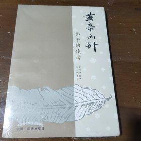 黄帝内针